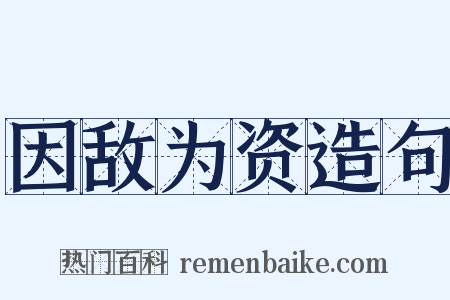 因敌为资造句是什么意思的图片